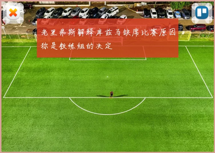 老里弗斯解释库兹马缺席比赛原因称是教练组的决定