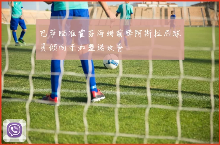 巴萨瞄准霍芬海姆前锋阿斯拉尼球员倾向于加盟诺坎普