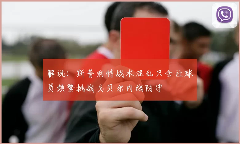 解说：斯普利特战术混乱只会让球员频繁挑战戈贝尔内线防守