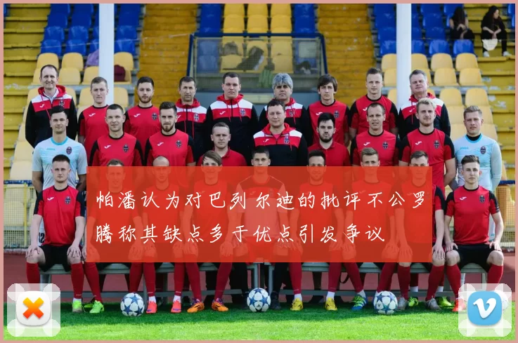 帕潘认为对巴列尔迪的批评不公罗腾称其缺点多于优点引发争议